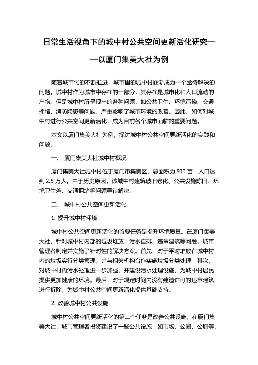 日常生活视角下的城中村公共空间更新活化研究——以厦门集美大社为例