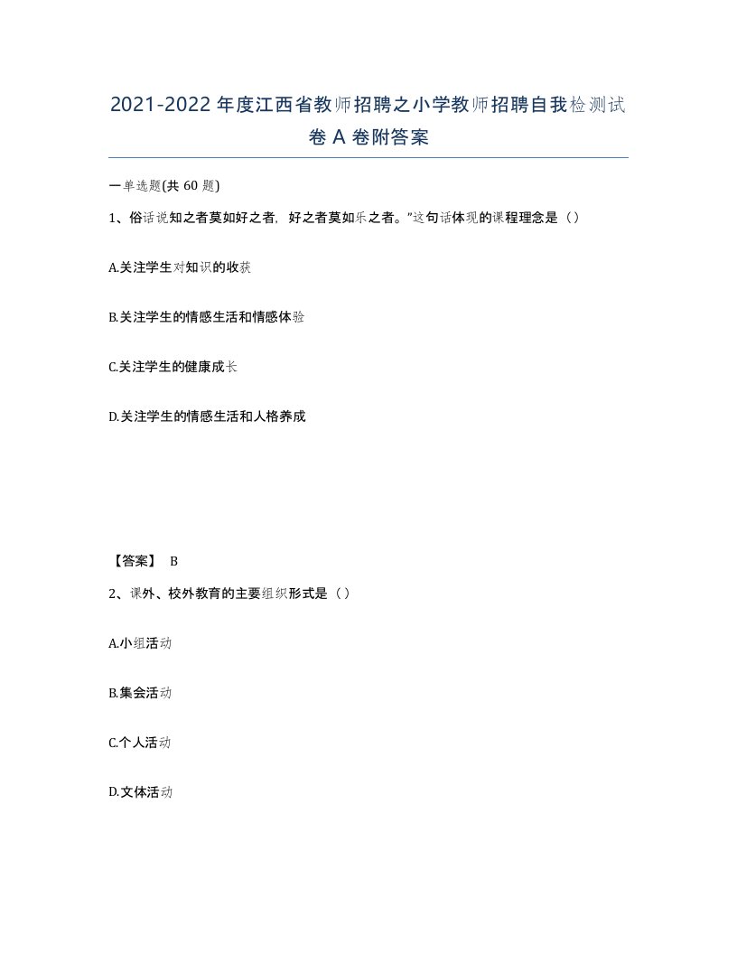 2021-2022年度江西省教师招聘之小学教师招聘自我检测试卷A卷附答案