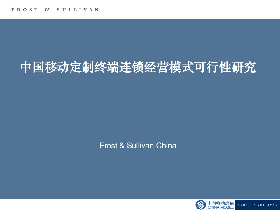 中国移动定制终端连锁经营模式可行性研究