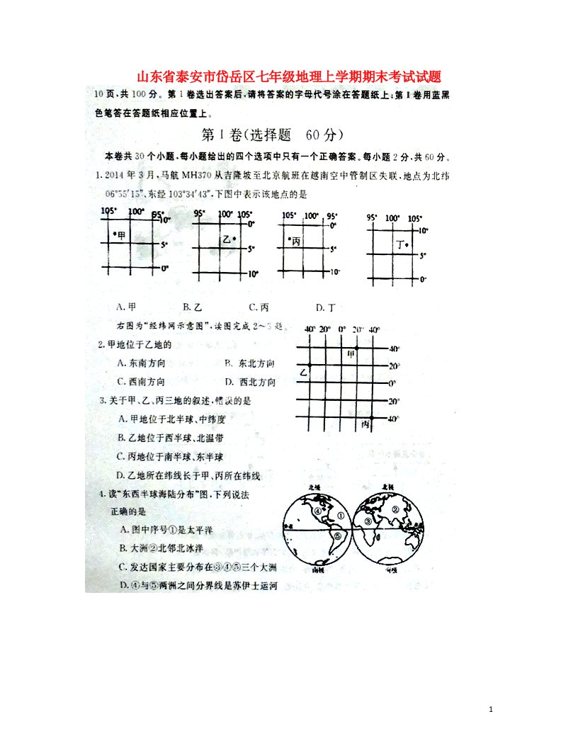 山东省泰安市岱岳区七级地理上学期期末考试试题（扫描版，无答案）