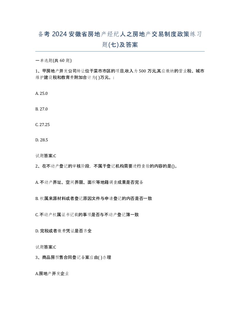 备考2024安徽省房地产经纪人之房地产交易制度政策练习题七及答案