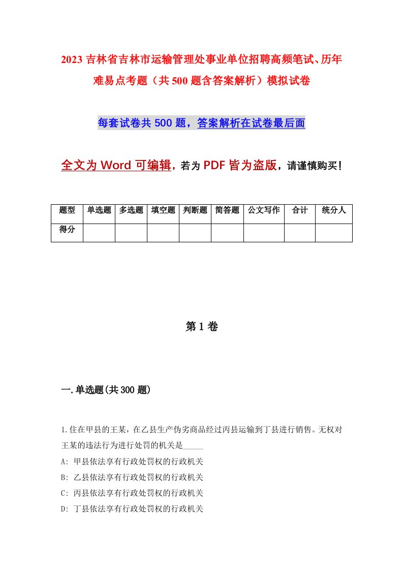 2023吉林省吉林市运输管理处事业单位招聘高频笔试历年难易点考题共500题含答案解析模拟试卷