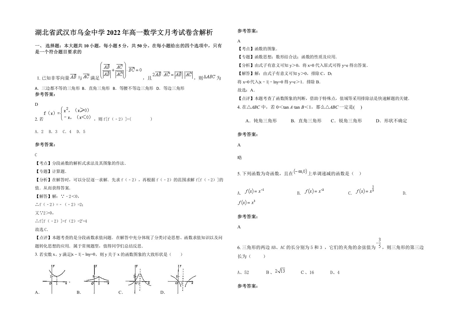 湖北省武汉市乌金中学2022年高一数学文月考试卷含解析