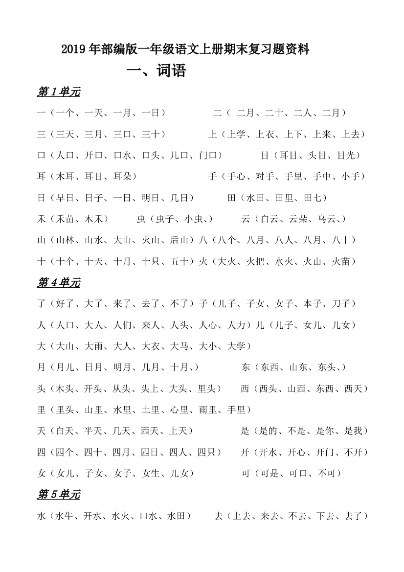 2019年部编版一年级语文上册期末复习题资料