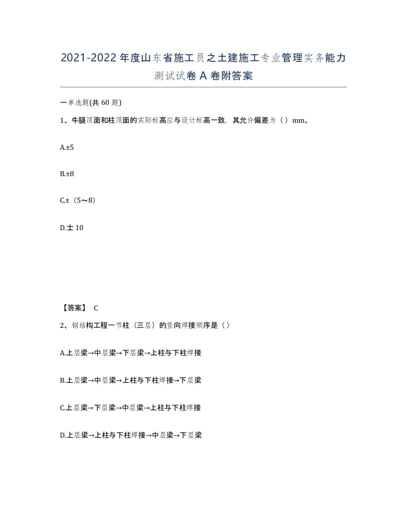 2021-2022年度山东省施工员之土建施工专业管理实务能力测试试卷A卷附答案