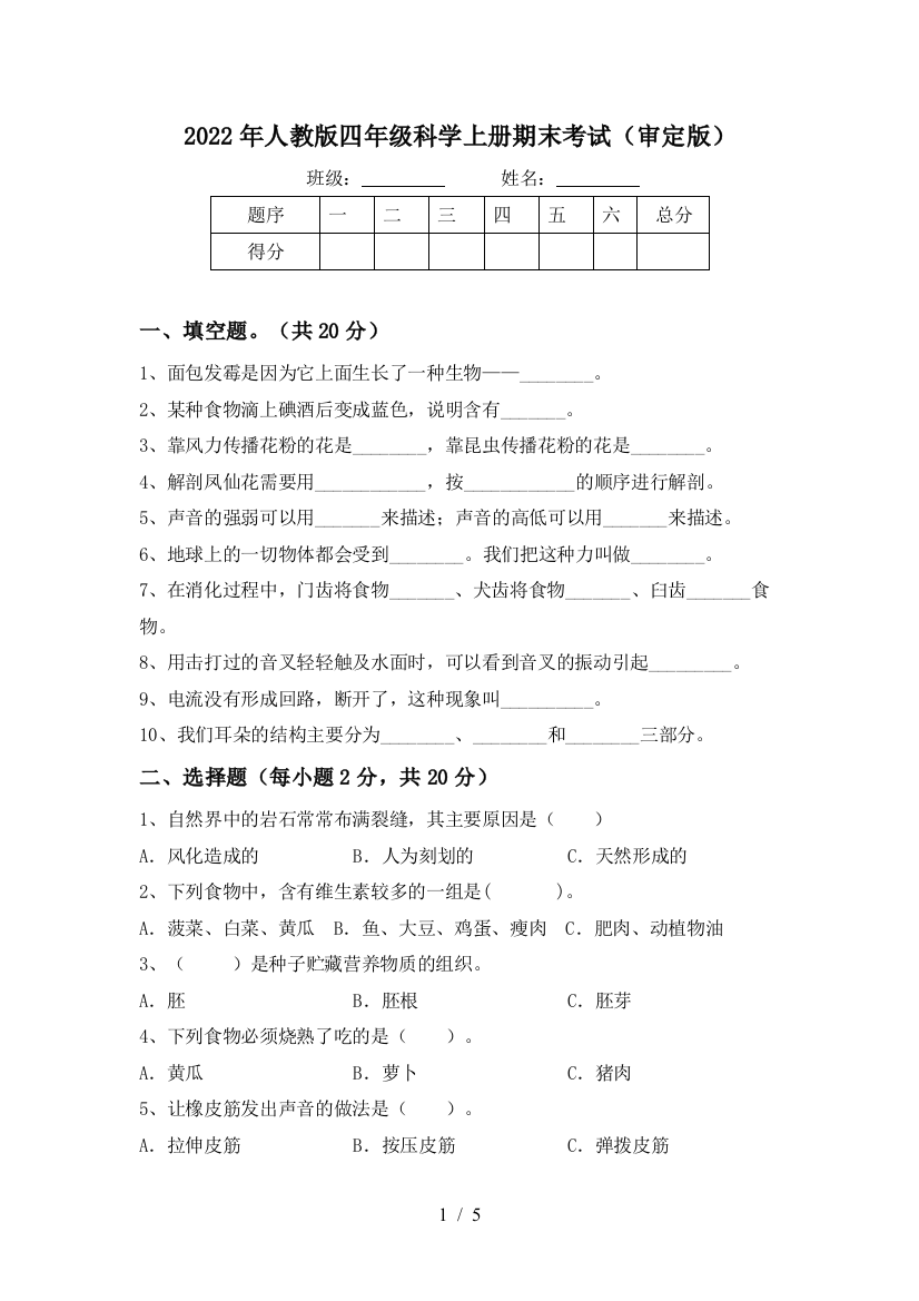 2022年人教版四年级科学上册期末考试(审定版)