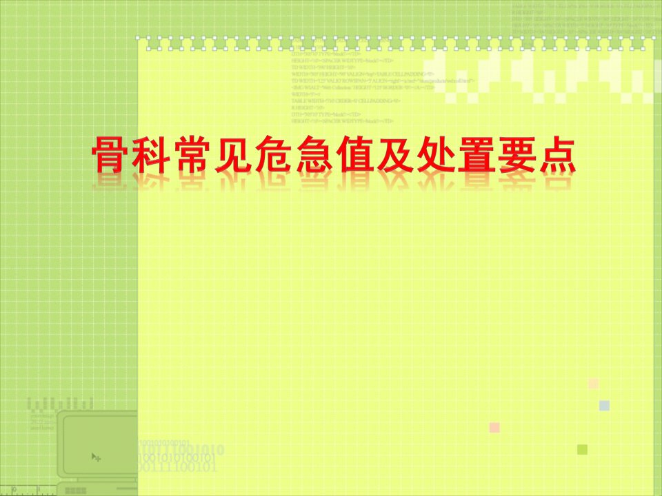 骨科常见危急值及处置要点教学教案