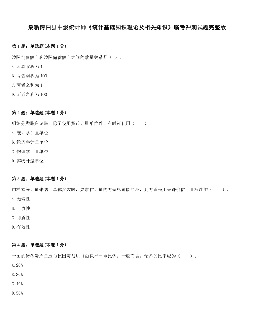 最新博白县中级统计师《统计基础知识理论及相关知识》临考冲刺试题完整版