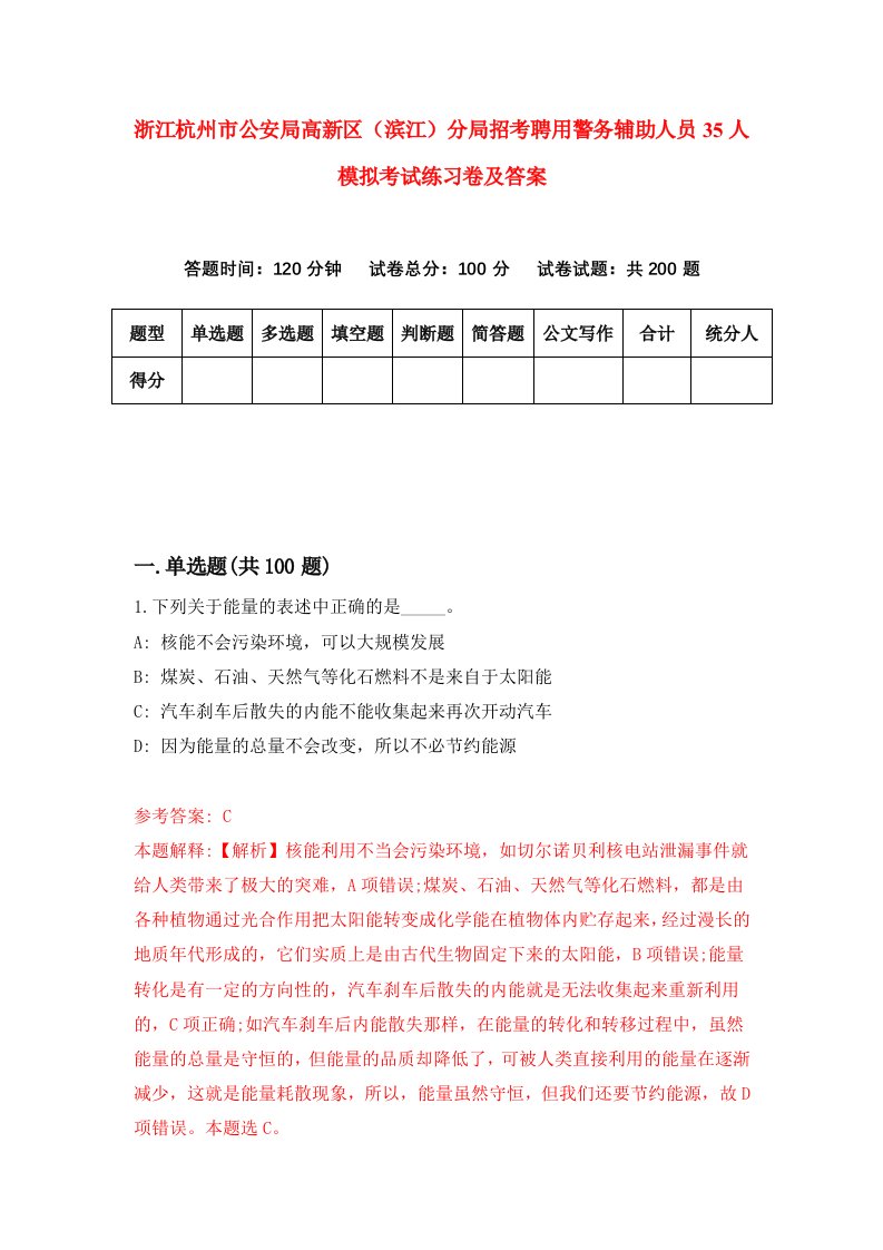 浙江杭州市公安局高新区滨江分局招考聘用警务辅助人员35人模拟考试练习卷及答案0