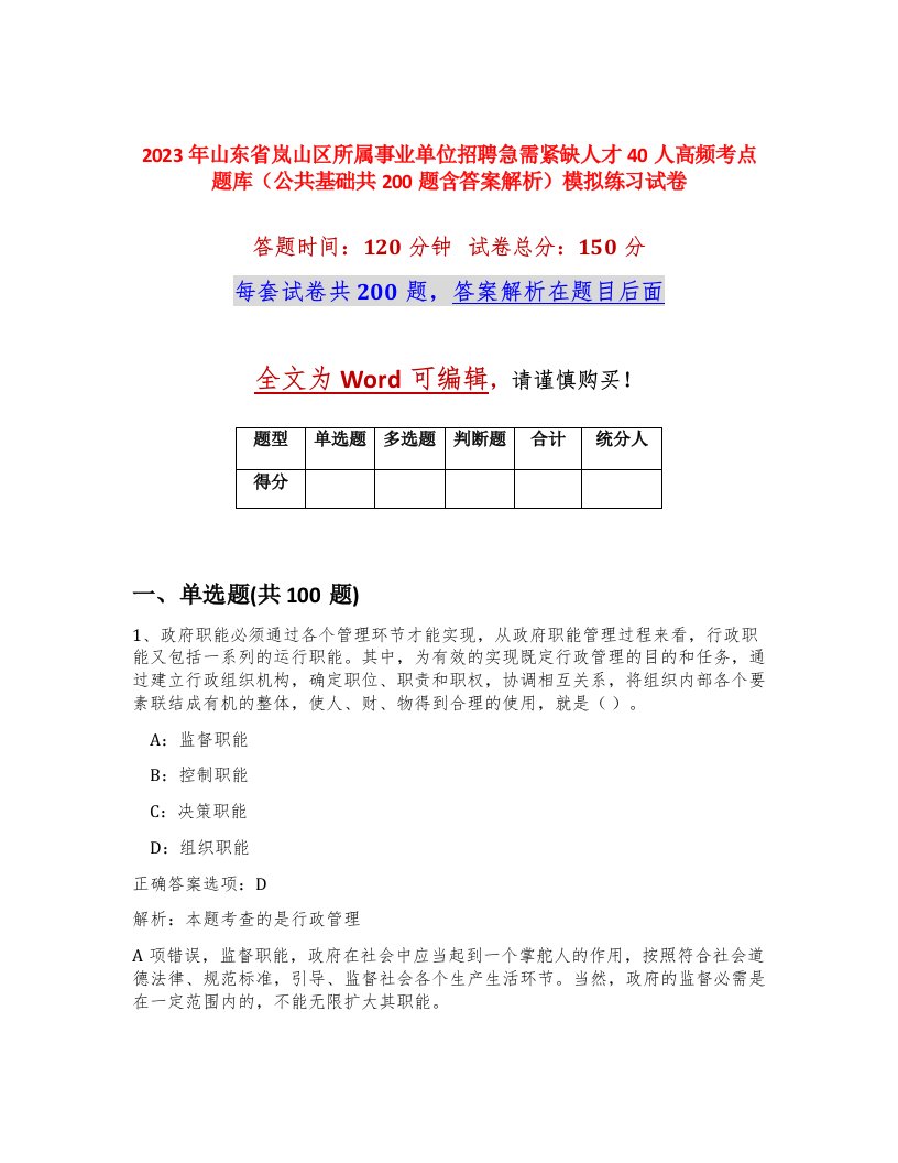 2023年山东省岚山区所属事业单位招聘急需紧缺人才40人高频考点题库公共基础共200题含答案解析模拟练习试卷