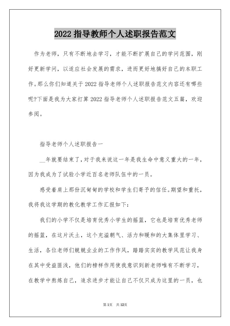 2022指导教师个人述职报告范文