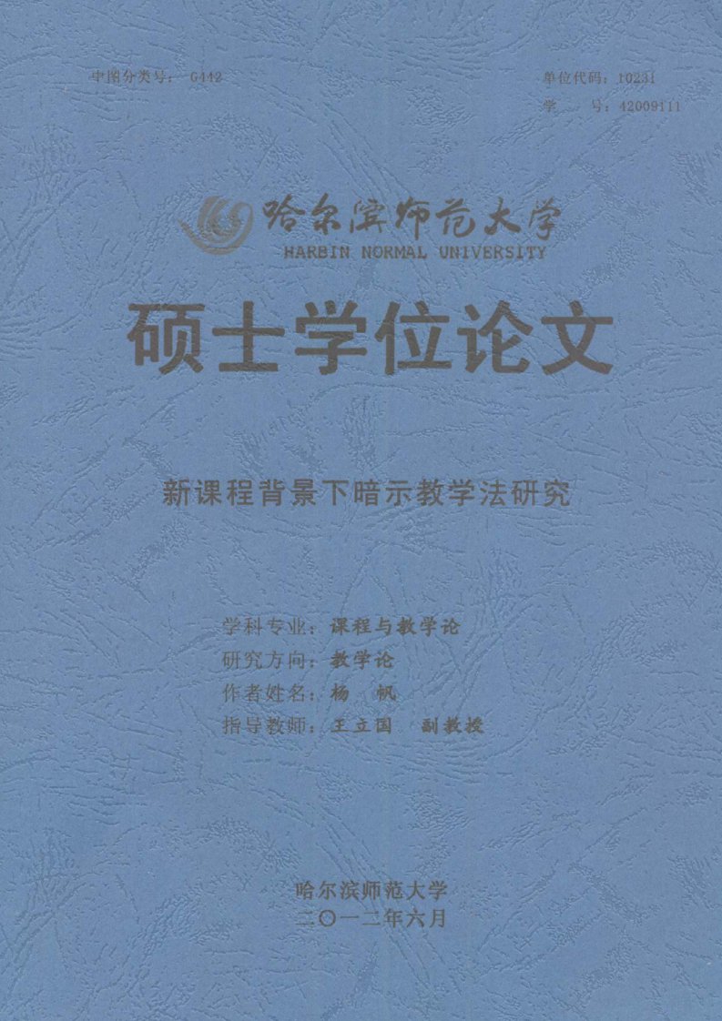 新课程背景下暗示教学法研究