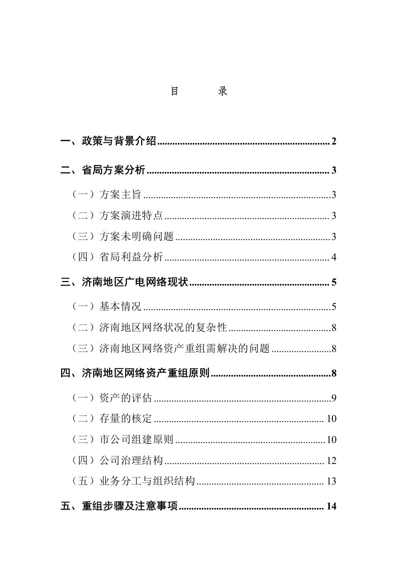 精选济南广电公司并购重组方案