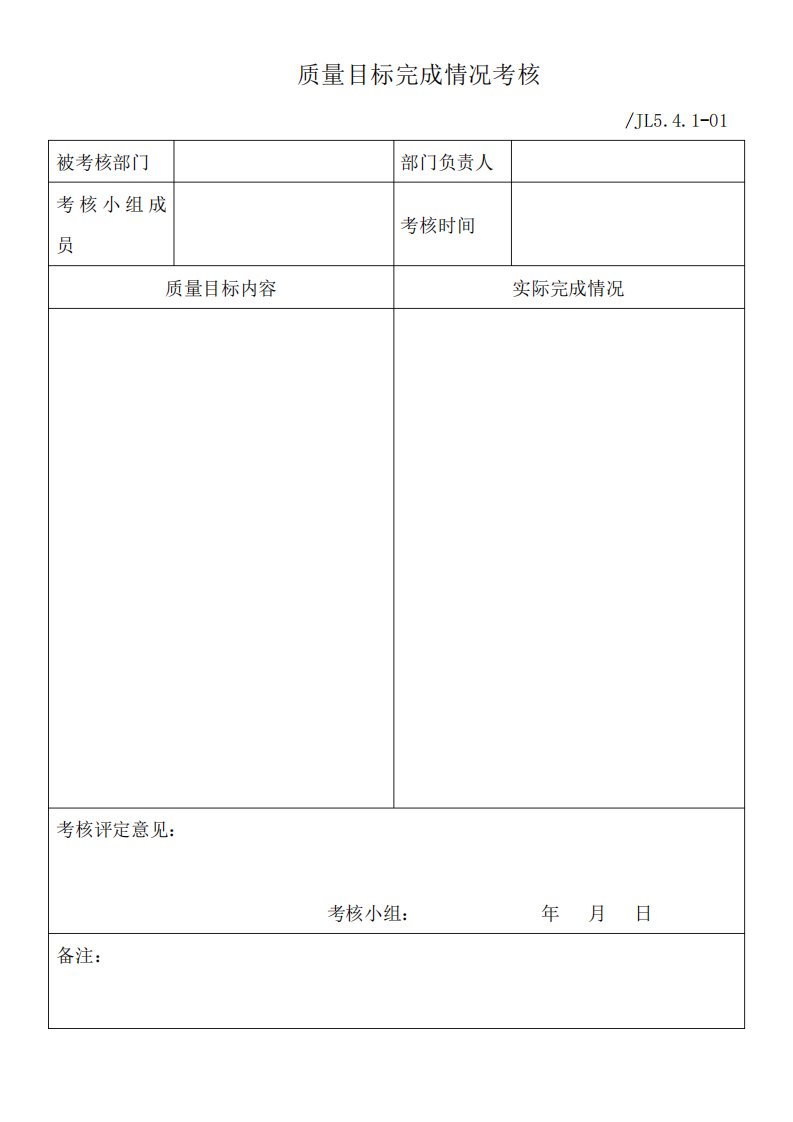 ISO质量体系文件质量目标完成情况考核与统计分析