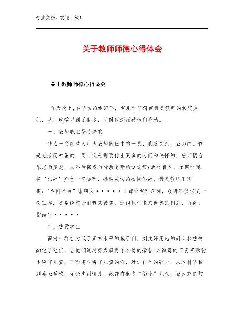 最新关于教师师德心得体会范文14篇合集