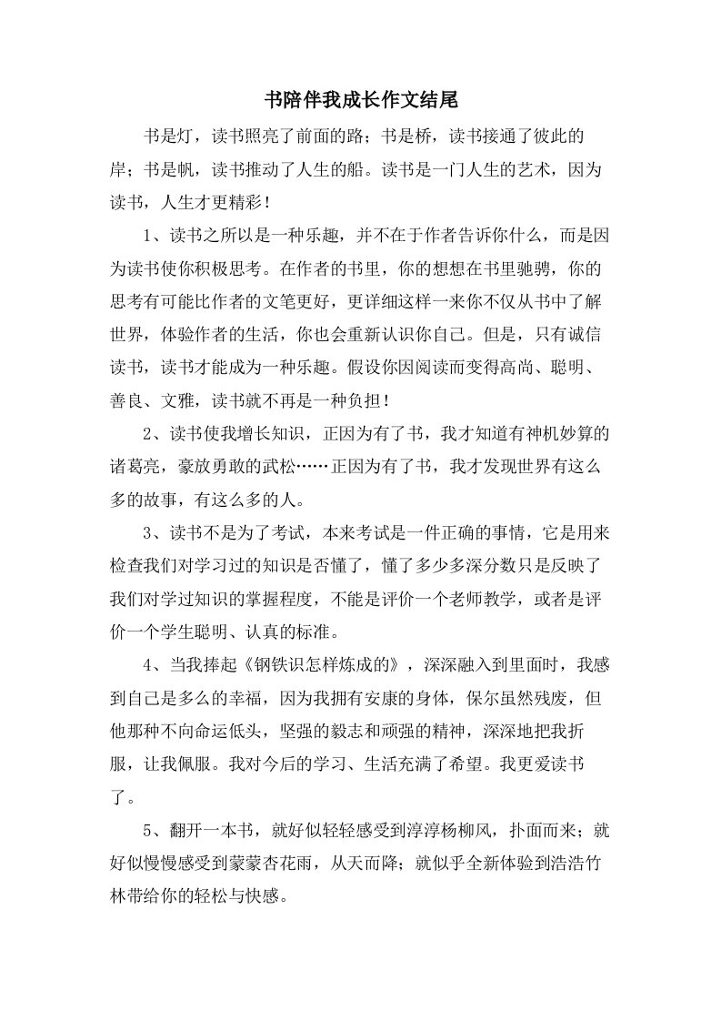 书陪伴我成长作文结尾