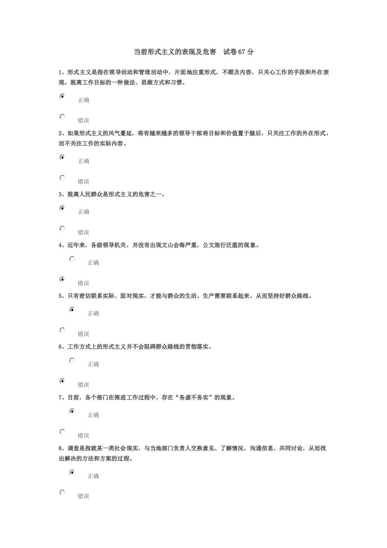 当前形式主义的表现及其危害试题及其答案67分