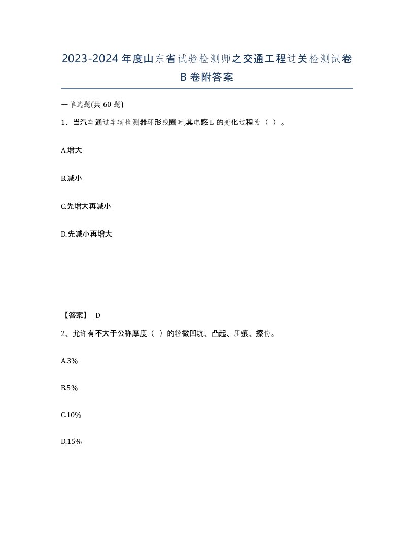 2023-2024年度山东省试验检测师之交通工程过关检测试卷B卷附答案