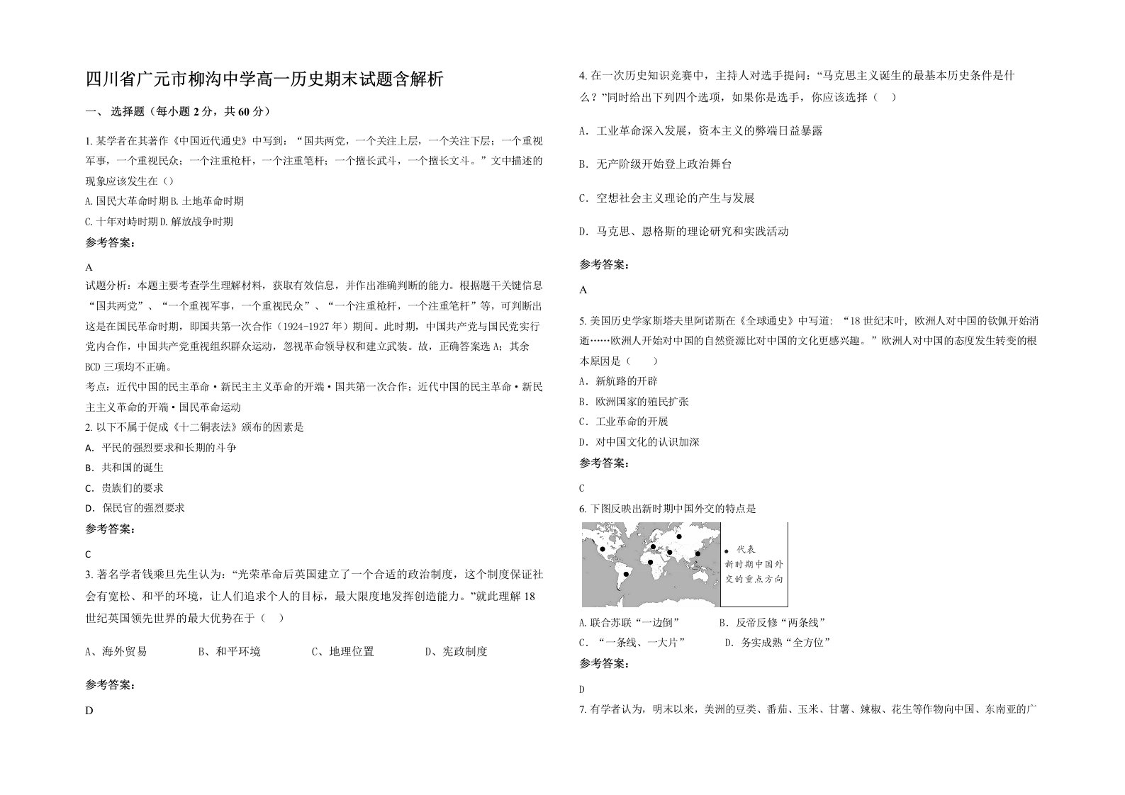 四川省广元市柳沟中学高一历史期末试题含解析