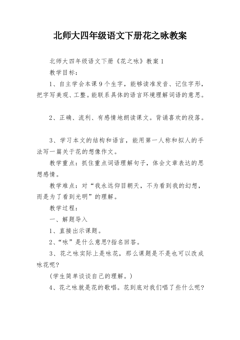 北师大四年级语文下册花之咏教案