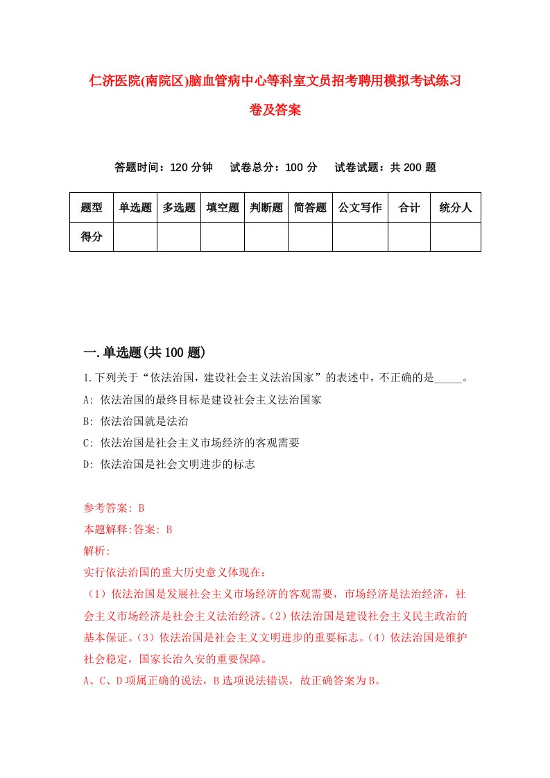 仁济医院南院区脑血管病中心等科室文员招考聘用模拟考试练习卷及答案第7卷