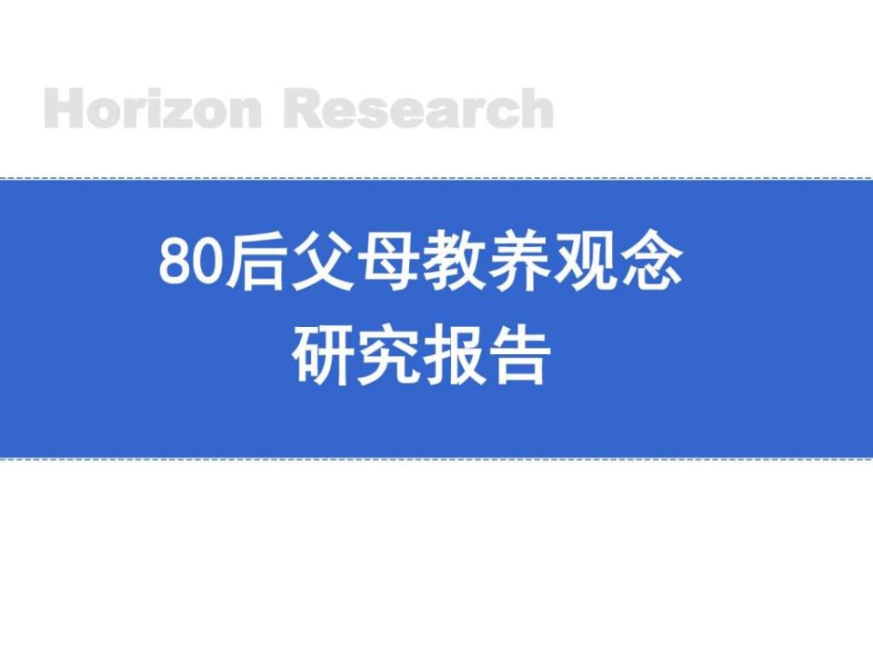 2.1后父母教育方式调查研究教育学心理学人文社科专业资料ppt课件