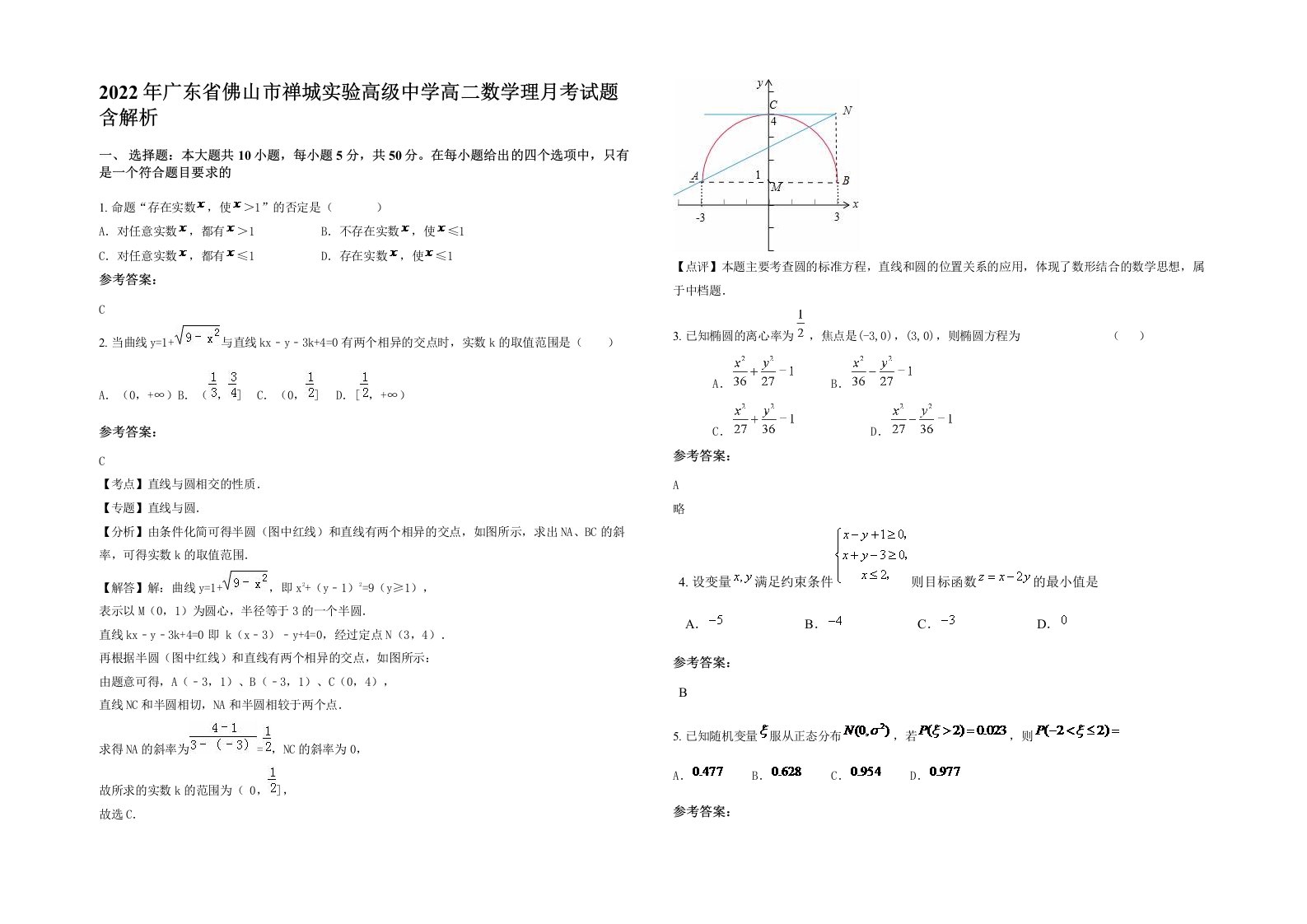 2022年广东省佛山市禅城实验高级中学高二数学理月考试题含解析