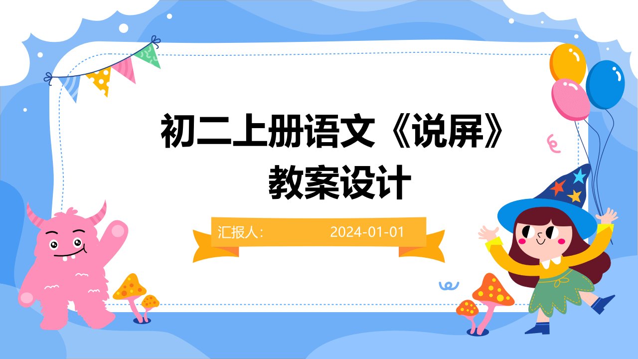 初二上册语文《说屏》教案设计