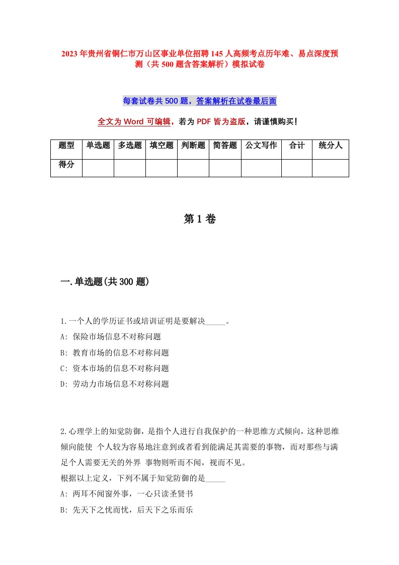 2023年贵州省铜仁市万山区事业单位招聘145人高频考点历年难易点深度预测共500题含答案解析模拟试卷