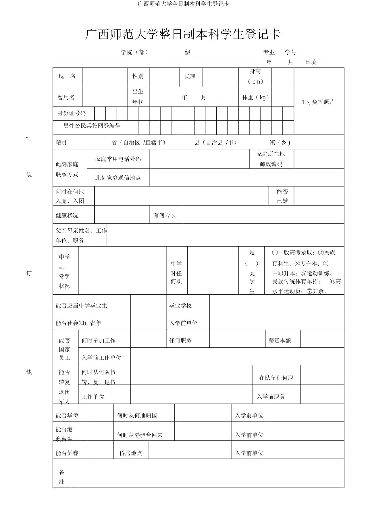 广西师范大学全日制本科学生登记卡