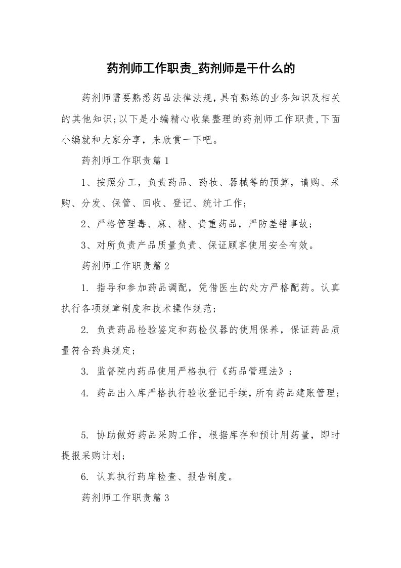 办公文秘_药剂师工作职责_药剂师是干什么的