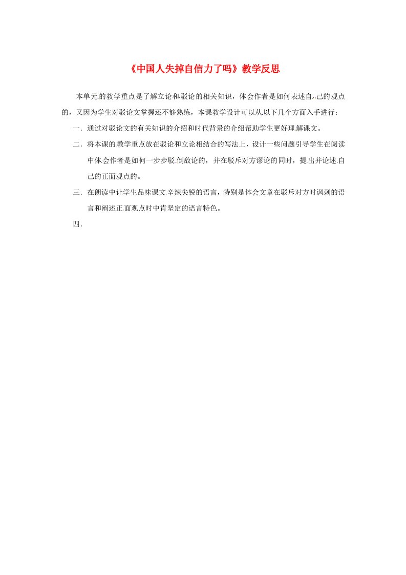 安徽省淮北九年级语文上册16中国人失掉自信力了吗教学反思1新人教版