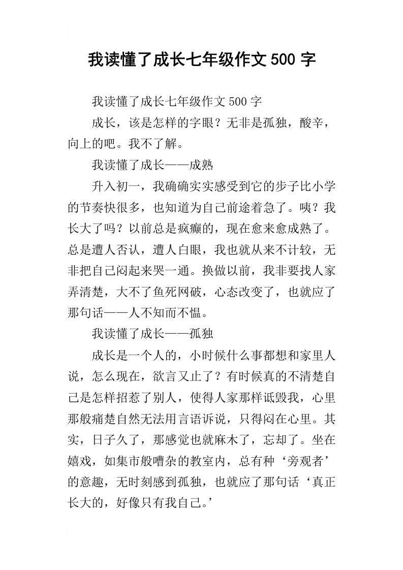 我读懂了成长七年级作文500字