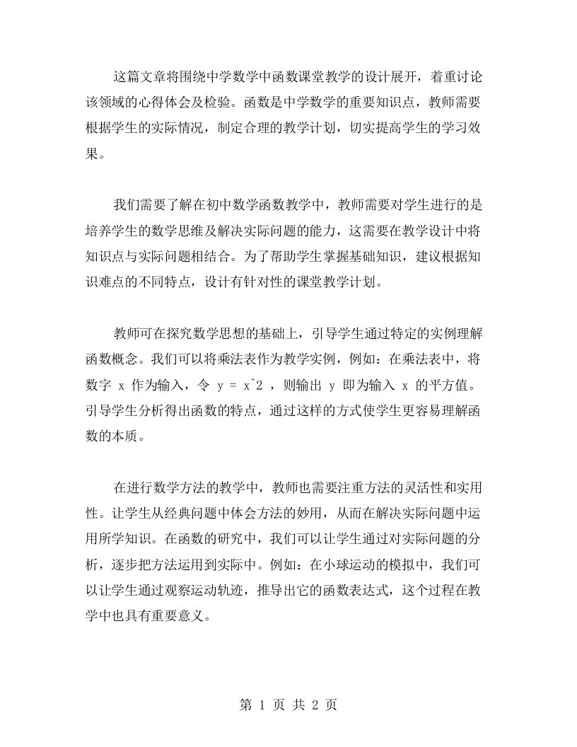 对初中数学中函数课堂教学设计的心得体会与检验