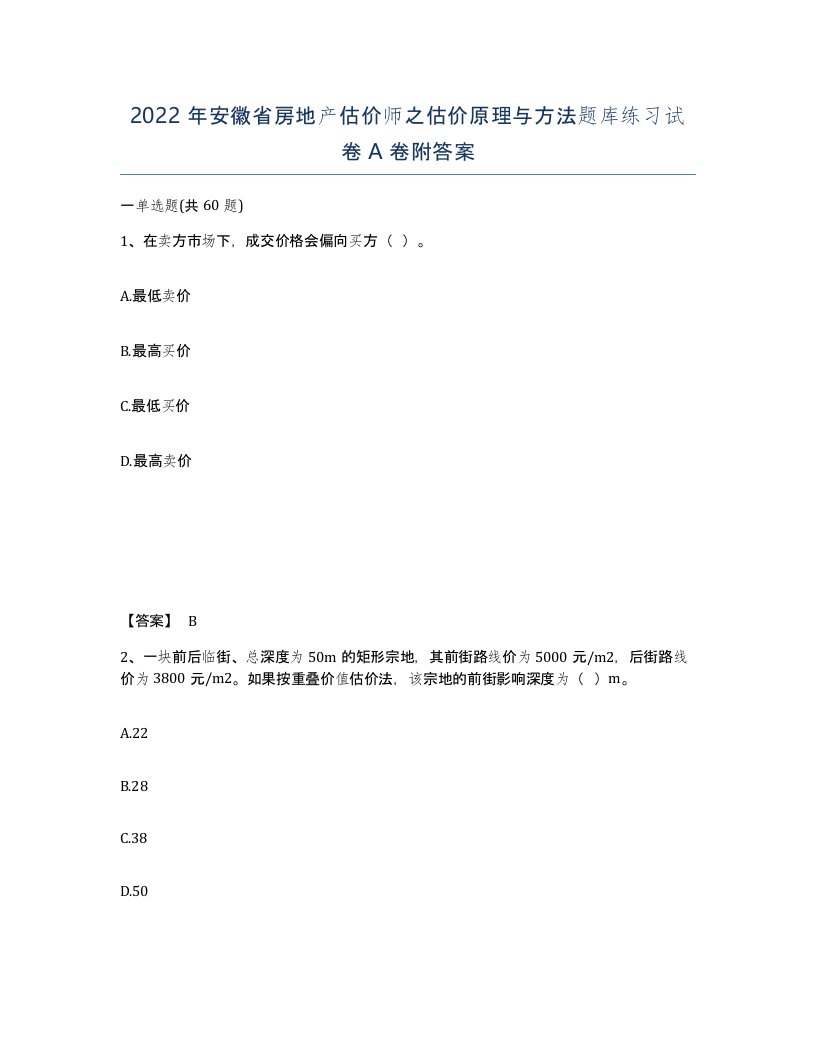 2022年安徽省房地产估价师之估价原理与方法题库练习试卷附答案