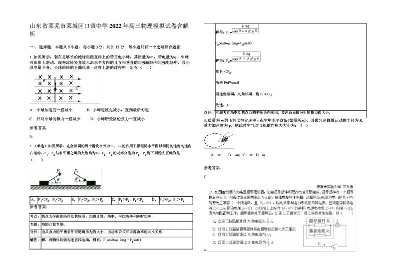 山东省莱芜市莱城区口镇中学2022年高三物理模拟试卷含解析