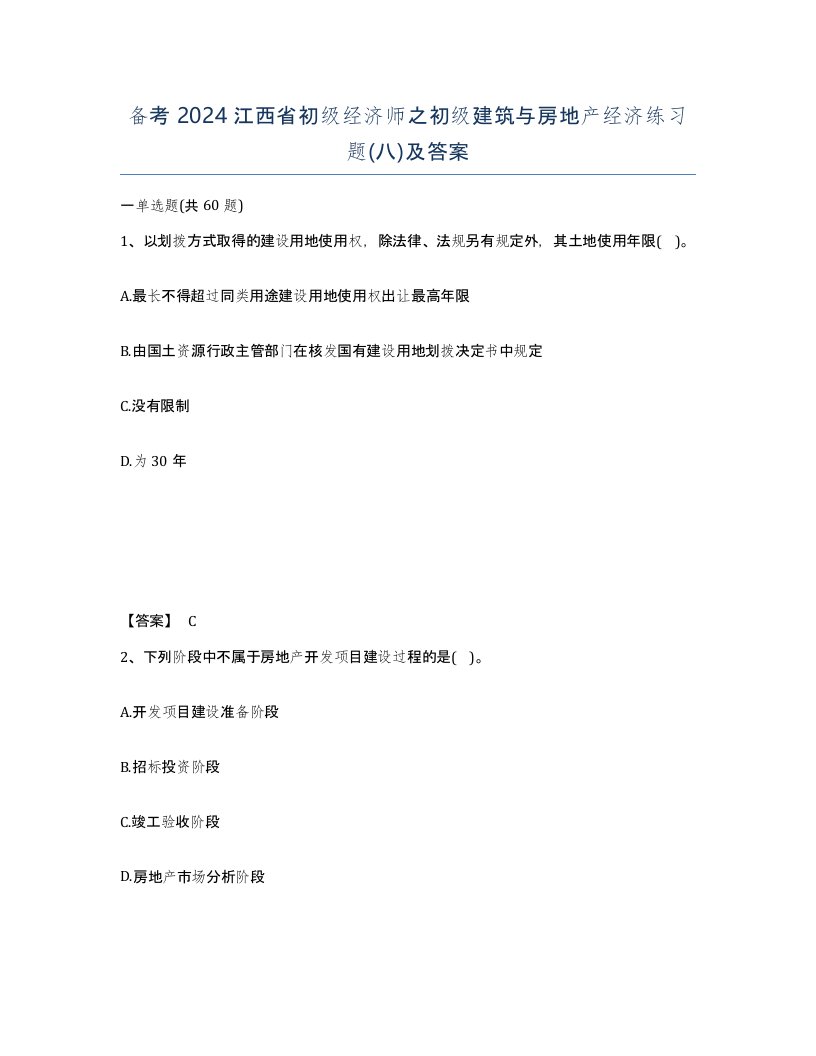 备考2024江西省初级经济师之初级建筑与房地产经济练习题八及答案