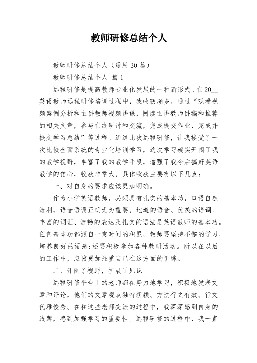 教师研修总结个人