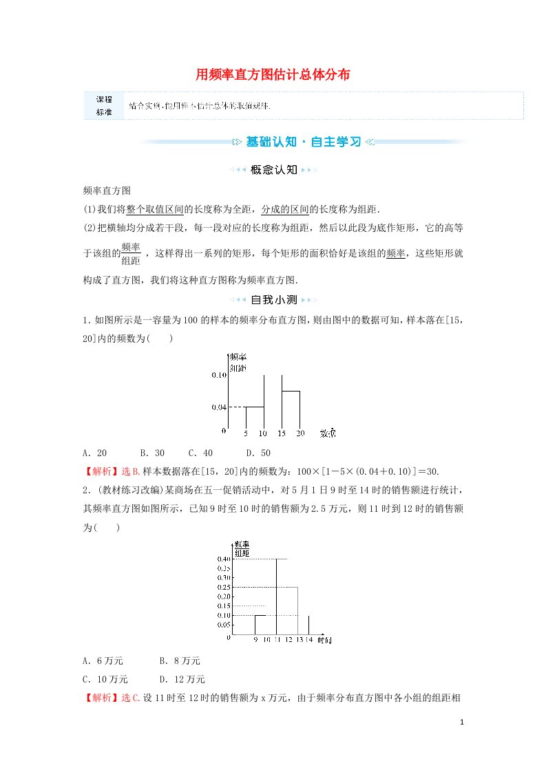 2021_2022学年新教材高中数学第14章统计4.3用频率直方图估计总体分布学案苏教版必修第二册