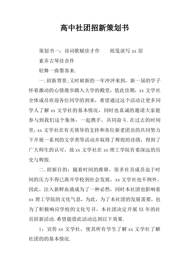 高中社团招新策划书