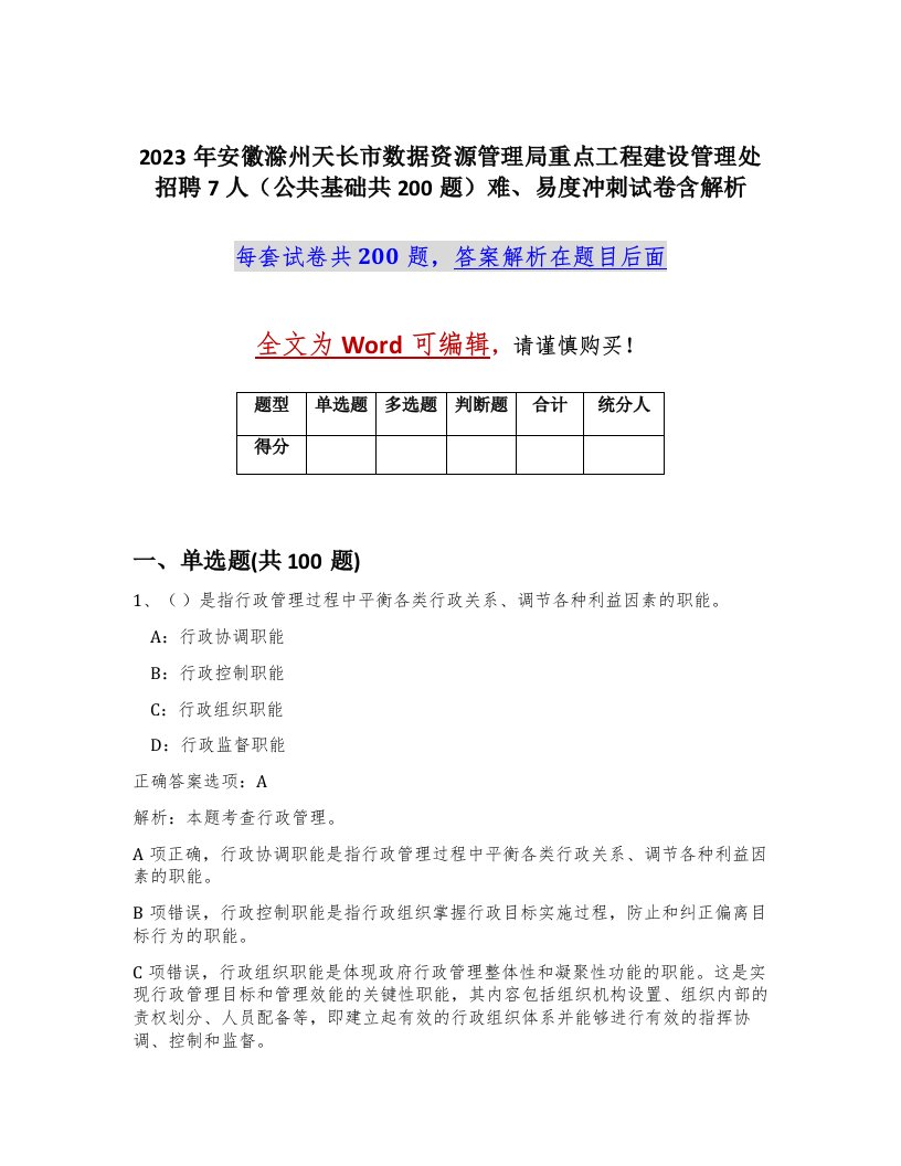 2023年安徽滁州天长市数据资源管理局重点工程建设管理处招聘7人公共基础共200题难易度冲刺试卷含解析