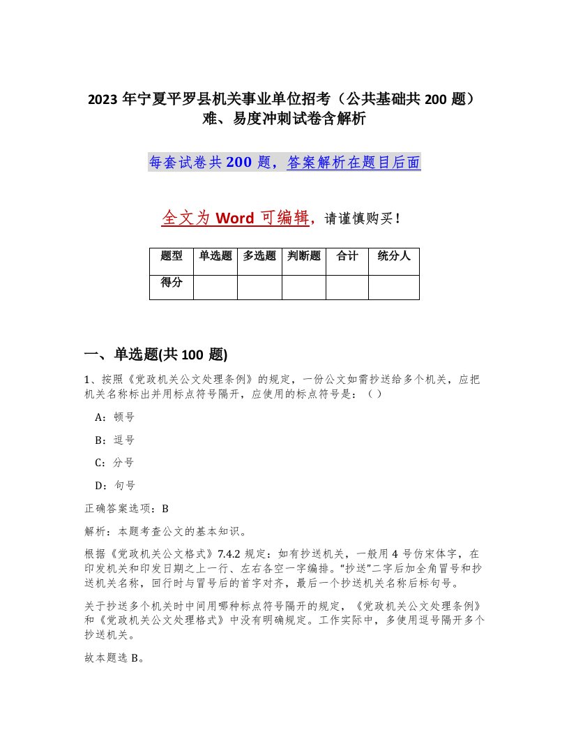 2023年宁夏平罗县机关事业单位招考公共基础共200题难易度冲刺试卷含解析