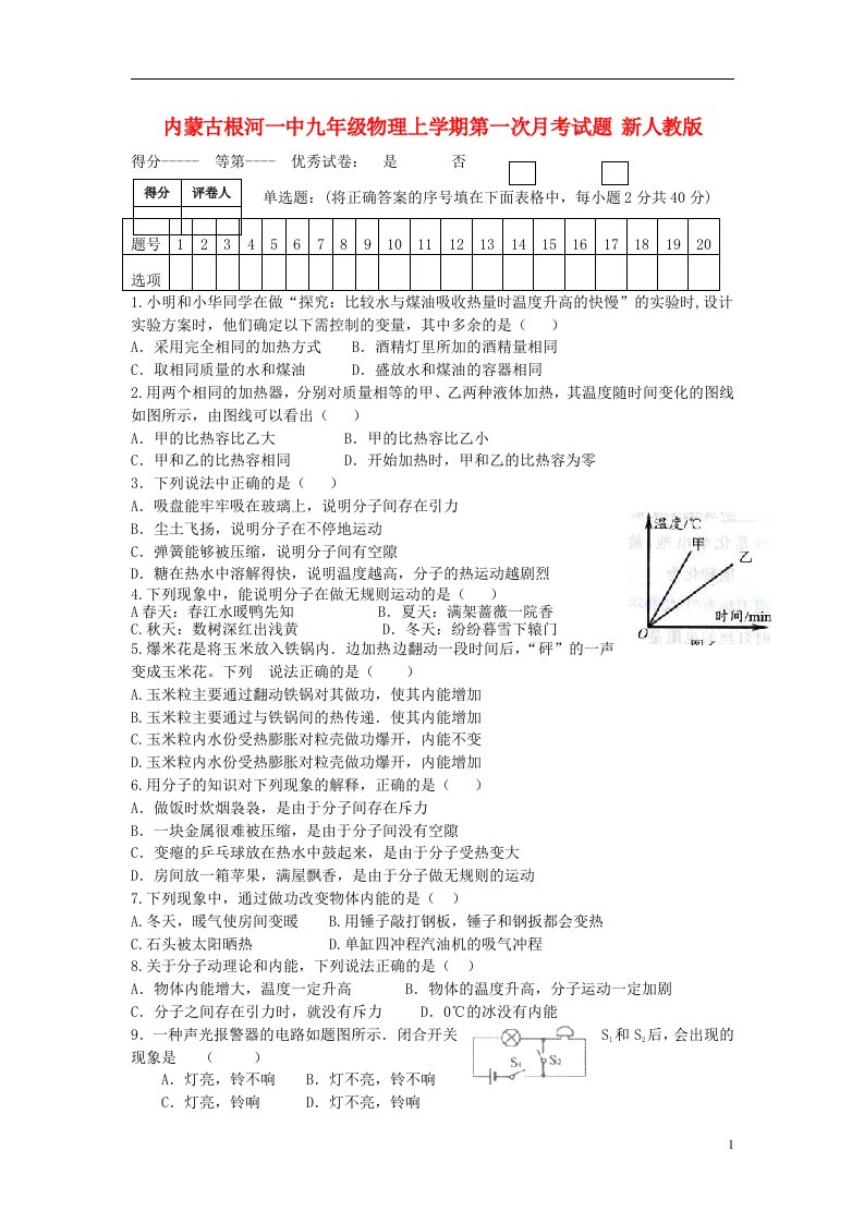 内蒙古根河一中九级物理上学期第一次月考试题