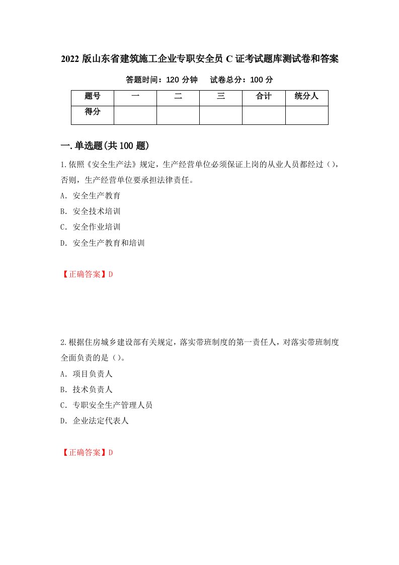 2022版山东省建筑施工企业专职安全员C证考试题库测试卷和答案第74卷