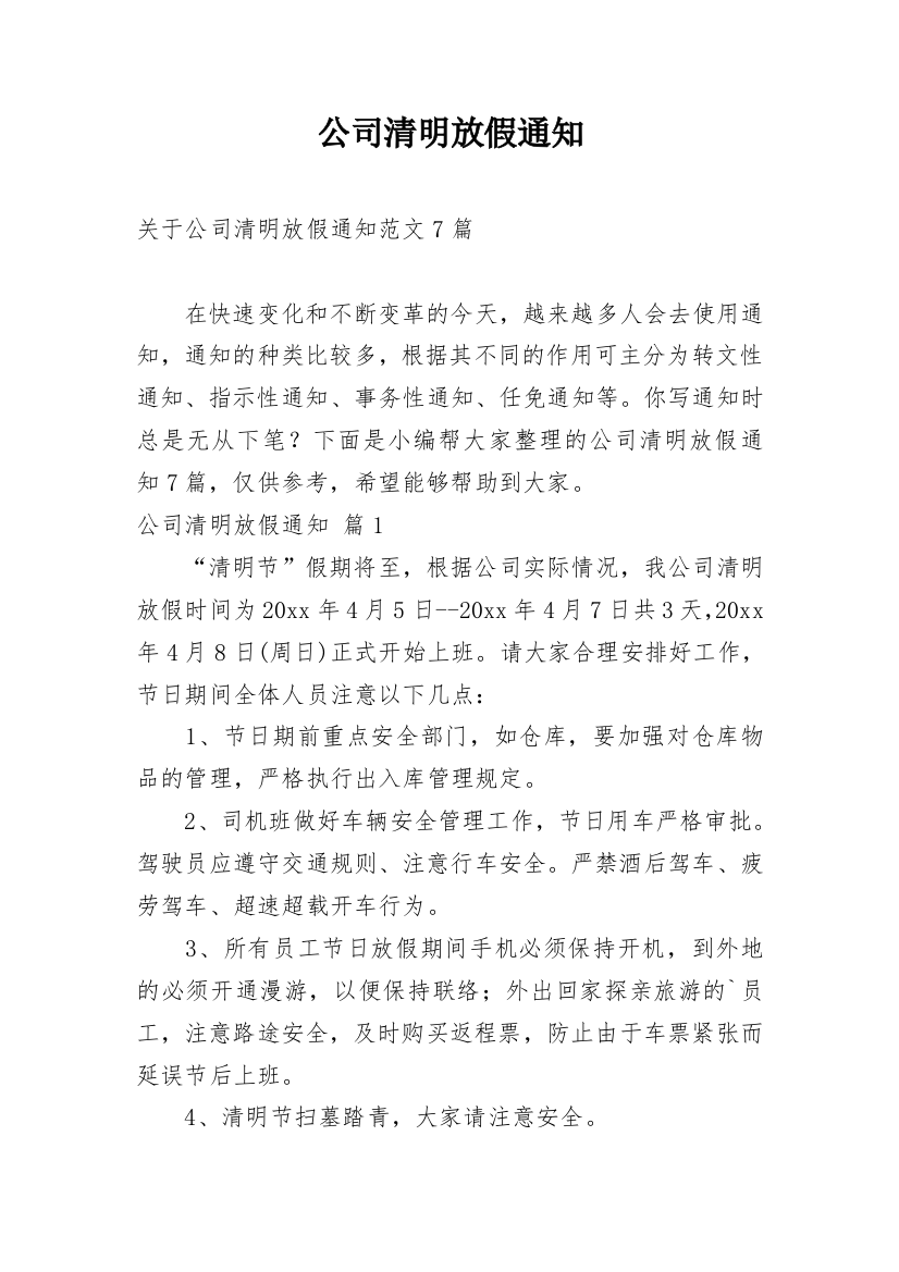 公司清明放假通知_177