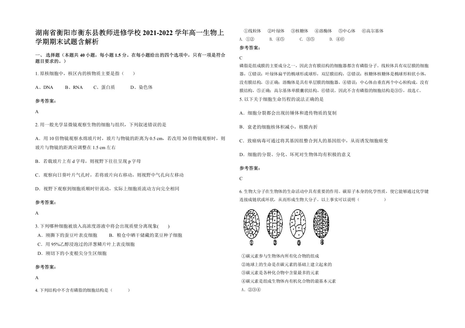 湖南省衡阳市衡东县教师进修学校2021-2022学年高一生物上学期期末试题含解析