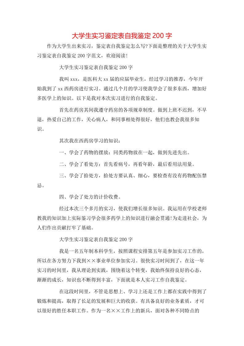 大学生实习鉴定表自我鉴定200字