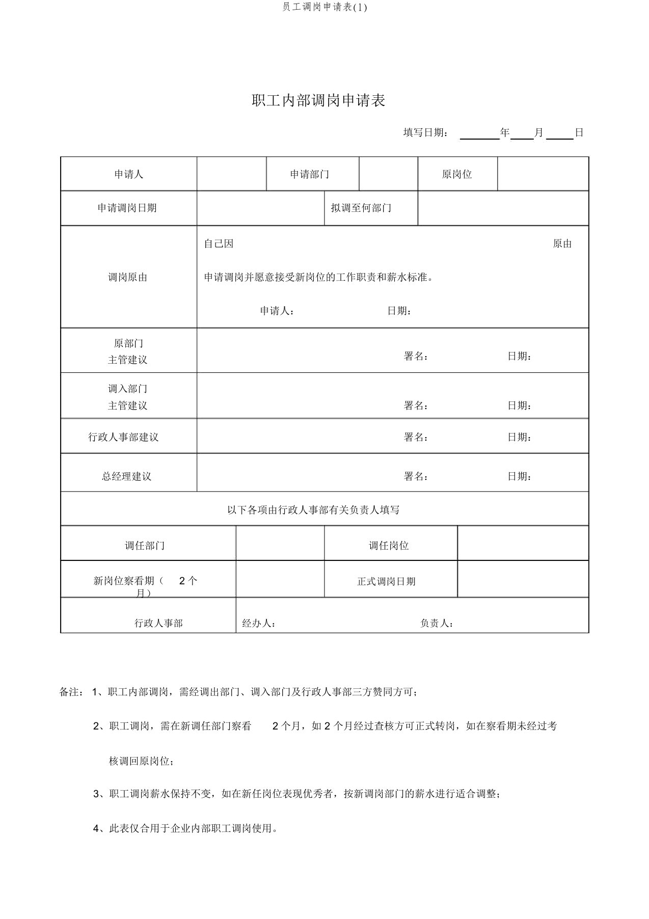 员工调岗申请表(1)