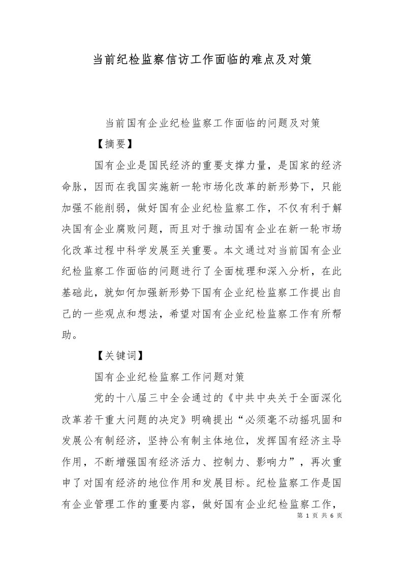 当前纪检监察信访工作面临的难点及对策一