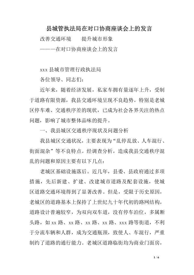 县城管执法局在对口协商座谈会上的发言